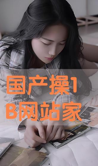 国产操在线,探索中国原创影视作品的魅力之旅